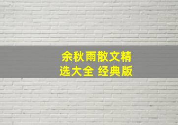 余秋雨散文精选大全 经典版